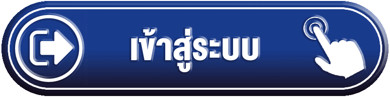 เข้าสู่ระบบ